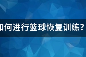 篮球运动训练恢复训练的方法
